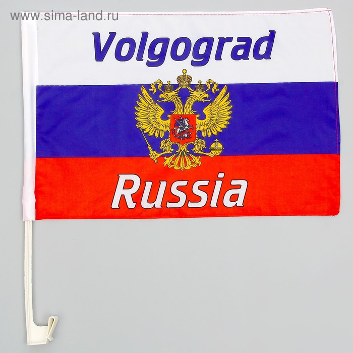  Флаг 30х45 см, Волгоград, со штоком для машины, триколор, герб России, полиэстер