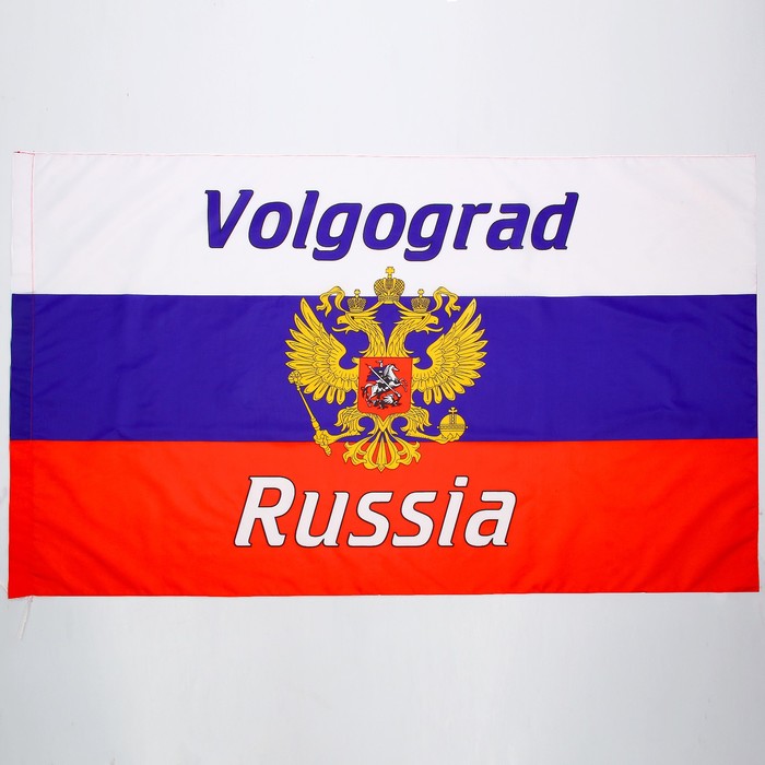 Флаг 90х150 см, Волгоград, триколор, герб России, полиэстер