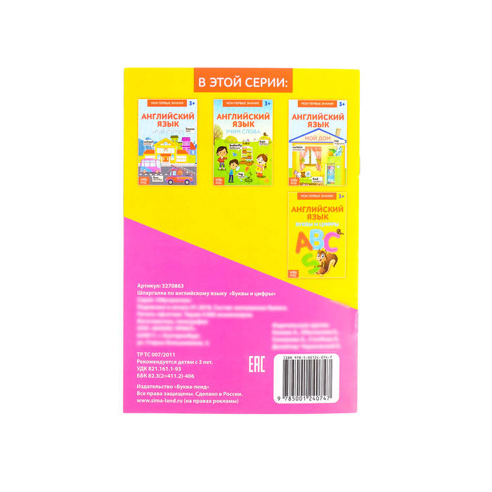Книжка- шпаргалка по английскому языку "Буквы и цифры" 8 стр.