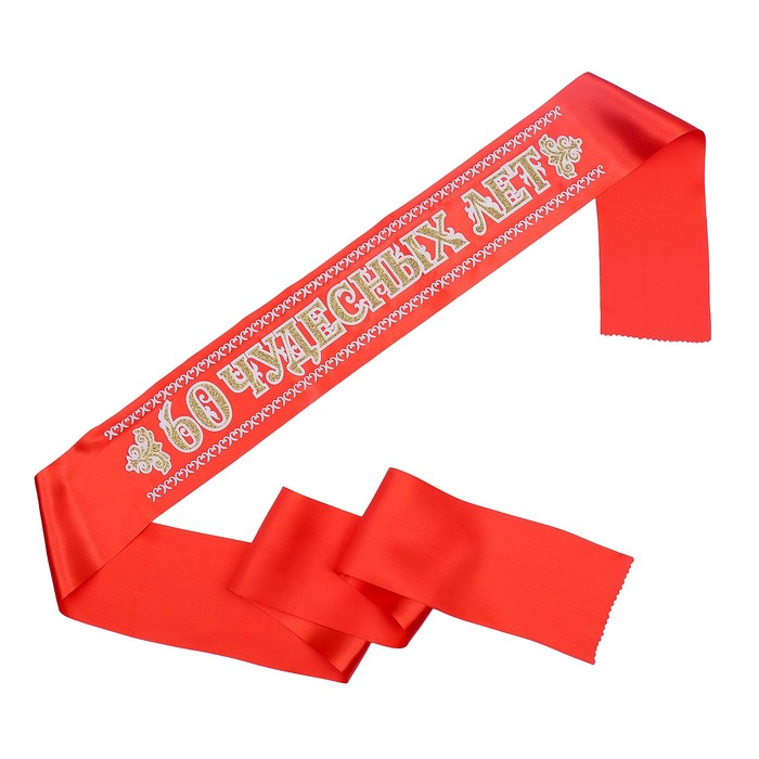 Лента «60 чудесных лет. Юбиляр», атлас, красная 3D