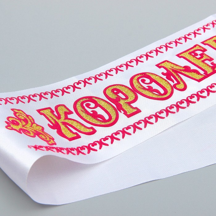 Лента «Королева красоты», атлас, белая, 3D