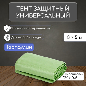 Тент защитный, 5 × 3 м, плотность 120 г/м², люверсы шаг 1 м, тарпаулин, УФ, зелёный/серебристый от Сима-ленд