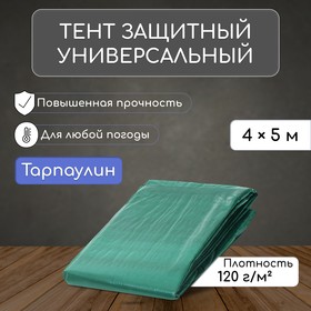 Тент защитный, 5 × 4 м, плотность 120 г/м², люверсы шаг 1 м, тарпаулин, УФ, зелёный/серебристый от Сима-ленд