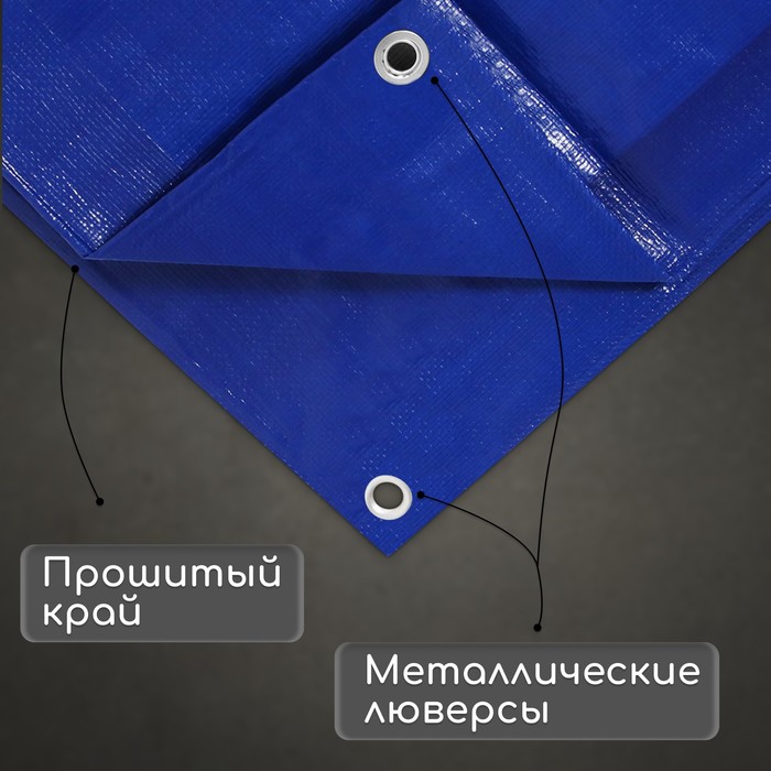 Тент защитный, 6 × 4 м, плотность 180 г/м², люверсы шаг 1 м, тарпаулин, УФ, синий