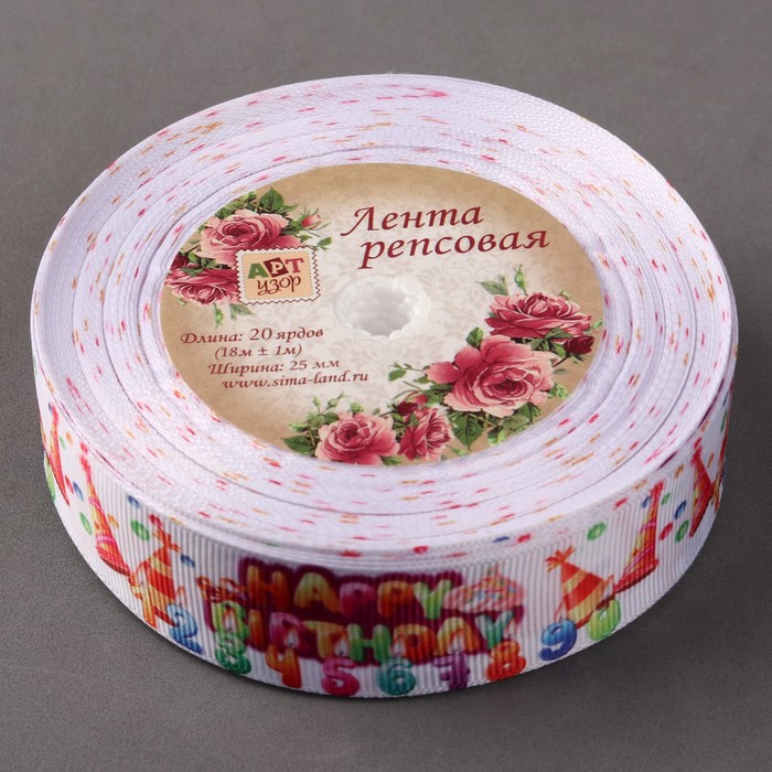Лента репсовая "Happy Birthday ", 25мм, 18±1м