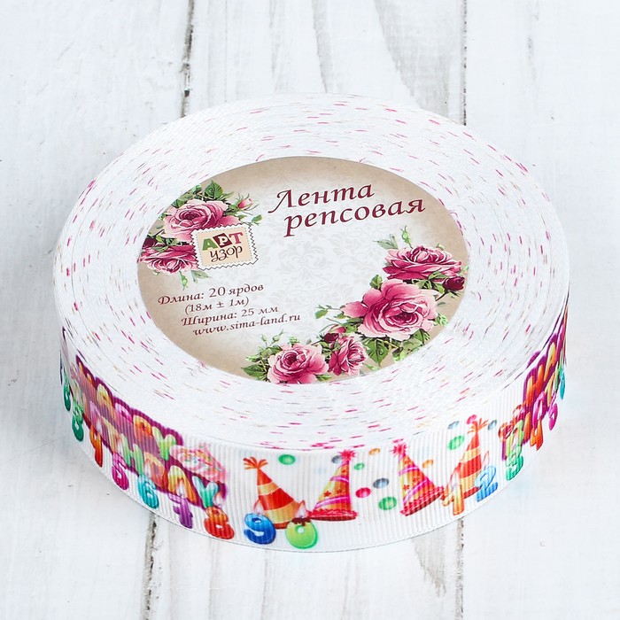 Лента репсовая "Happy Birthday ", 25мм, 18±1м