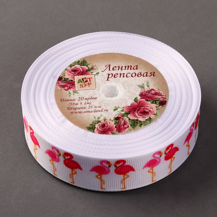 Лента репсовая "Фламинго", 25мм, 18±1м, цвет белый