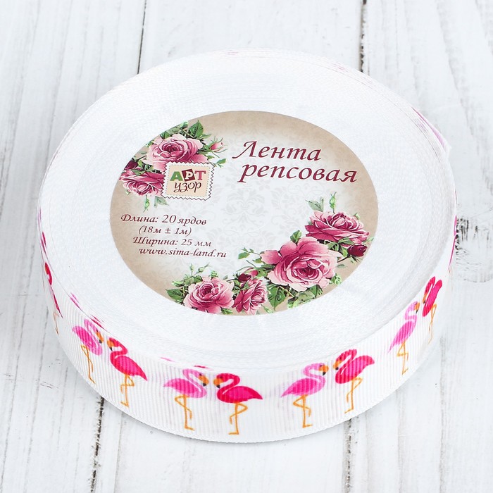 Лента репсовая "Фламинго", 25мм, 18±1м, цвет белый
