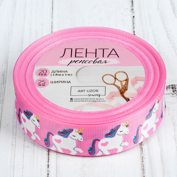 Лента репсовая "Единорог", 25мм, 18±1м