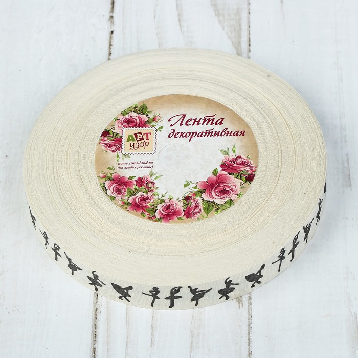 Лента хлопковая "Балерины", 15мм, 23±1м, цвет белый/чёрный