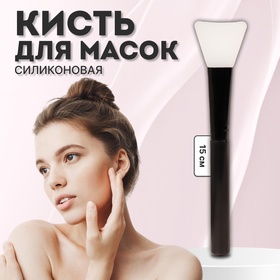 Кисть для масок силиконовая, 15 см, цвет чёрный