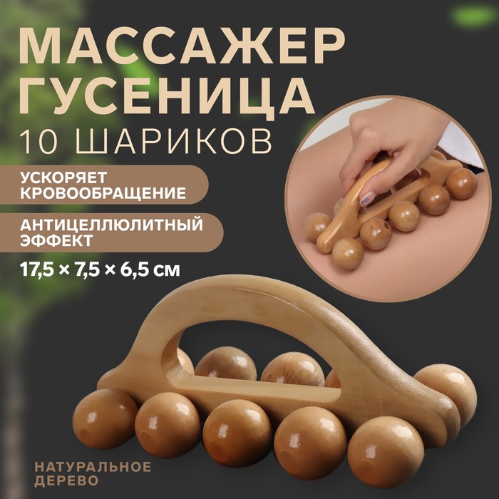 Массажёр «Гусеница», универсальный, 17,5 × 7,5 × 6,5 см, 10 шариков, деревянный массажер onlitop гусеница универсальный 17 5×7 5×6 5 см 10 шариков деревянный