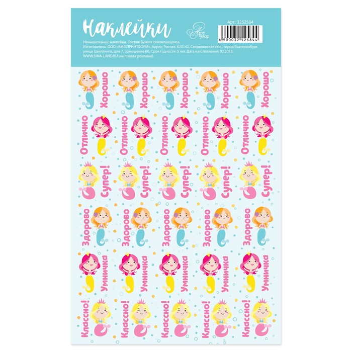 Наклейки оценки «Русалочки», 10,5 х 18 см