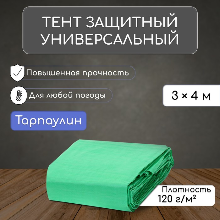 Тент защитный, 4 × 3 м, плотность 120 г/м², люверсы шаг 1 м, тарпаулин, УФ, зелёный/серебристый