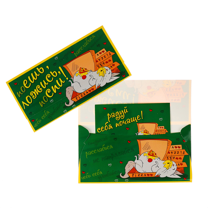 Конверт для денег "Поешь, ложись, поспи!"