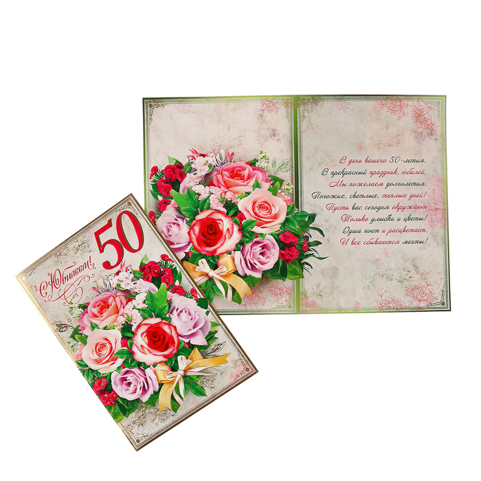 Открытка "С Юбилеем! 50" цветы, золотая рамка