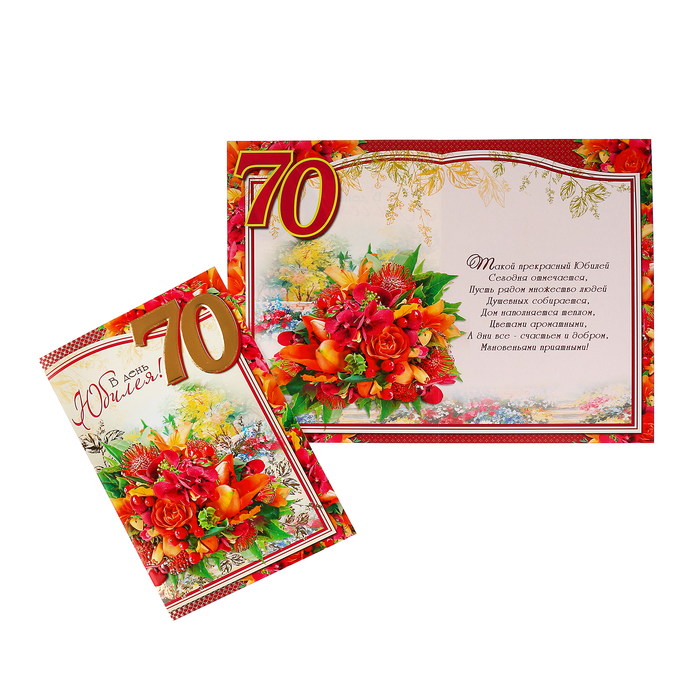 Открытка "В День Юбилея! 70" букет цветов, А4