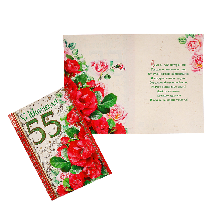 Открытка "С Юбилеем! 55" букет цветов, А4