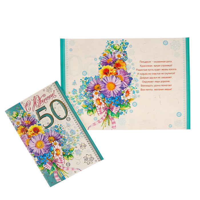 Открытка "С Юбилеем! 50" полевые цветы, А4