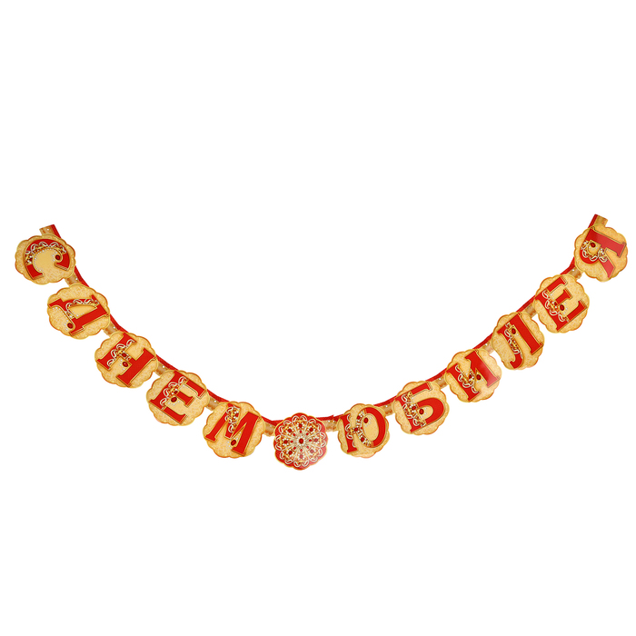 Гирлянда "С Днем Юбилея!" золотой узор