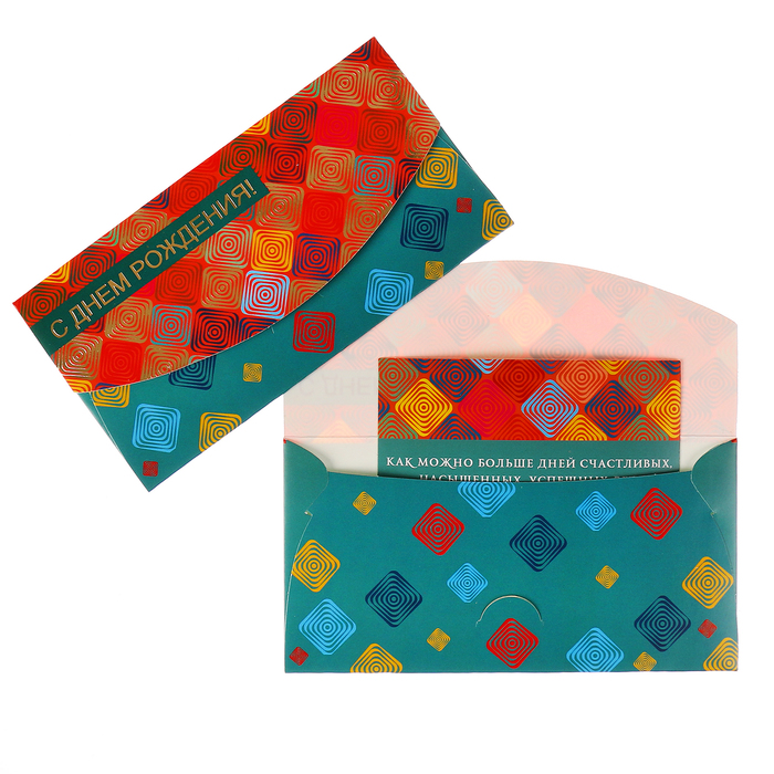 Конверт для денег "С Днем Рождения!" квадраты