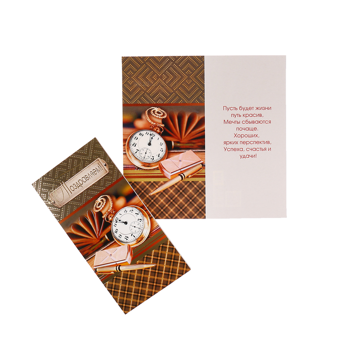 Открытка "Поздравляем!" часы, ручка