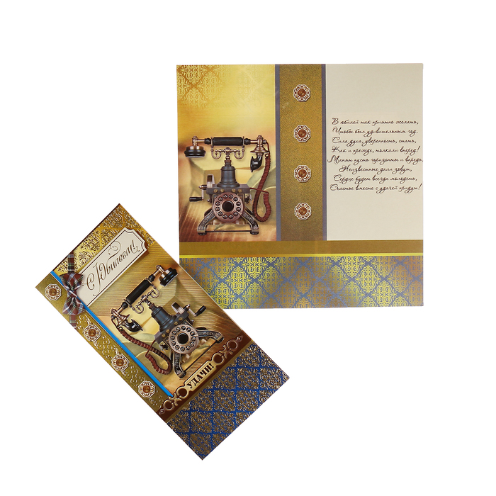 Открытка "С Юбилеем!" телефон