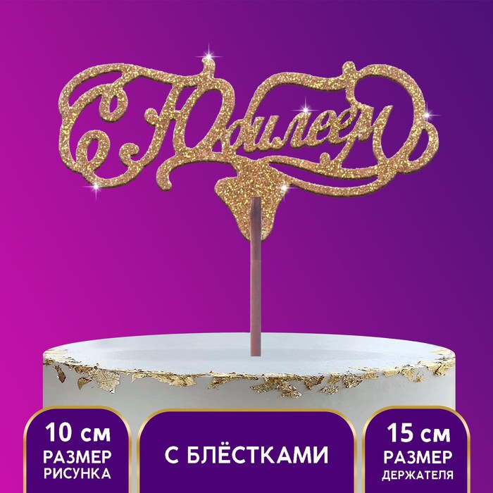 Топер "С юбилеем,  золотые блестки"