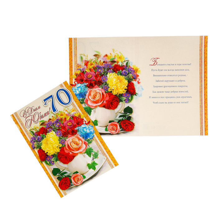 Открытка "С Юбилеем! 70" цветы чашке, А4