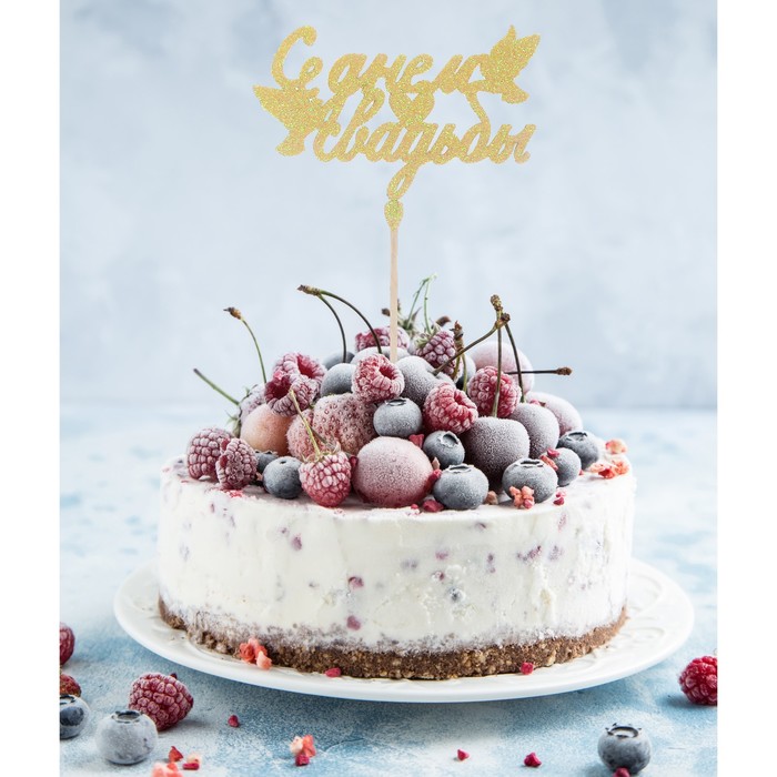 Топер "С днем свадьбы, золотые блестки"