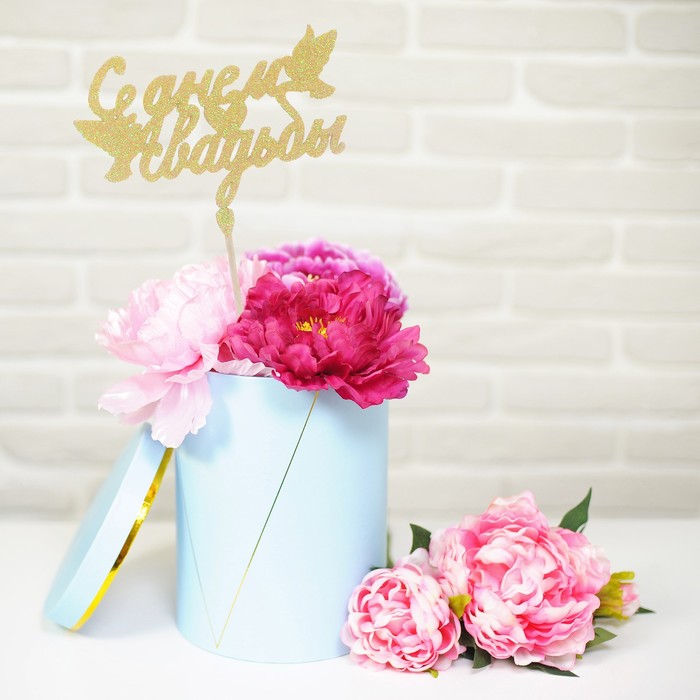 Топер "С днем свадьбы, золотые блестки"