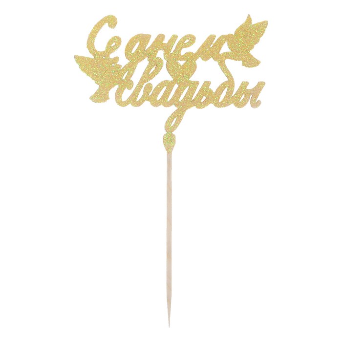 Топер "С днем свадьбы, золотые блестки"