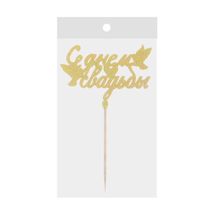Топер "С днем свадьбы, золотые блестки"