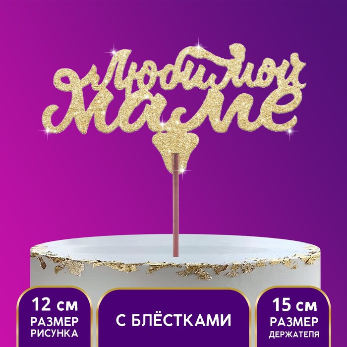 Топер "Любимой маме,золотые блестки"