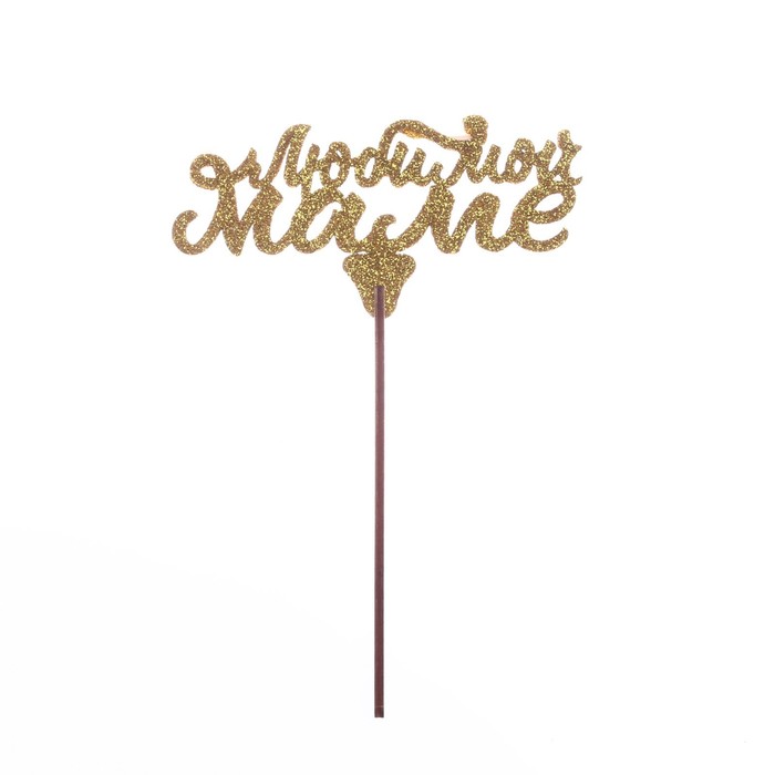 Топер "Любимой маме,золотые блестки"