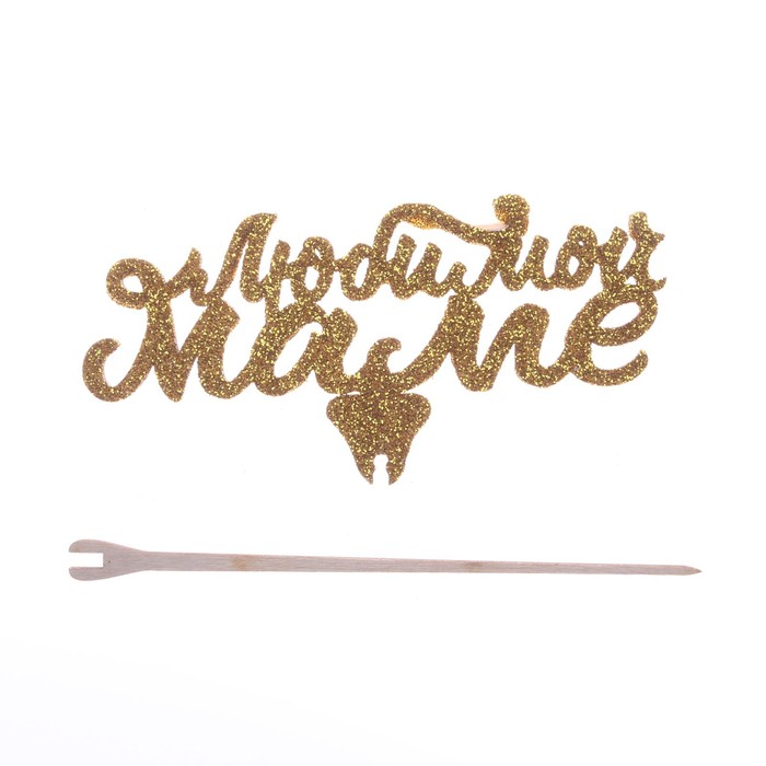 Топер "Любимой маме,золотые блестки"