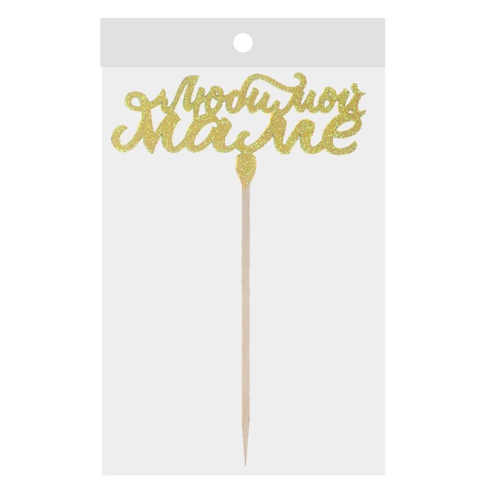 Топер "Любимой маме,золотые блестки"