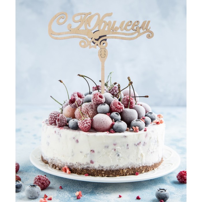 Топер "С юбилеем"  магнит