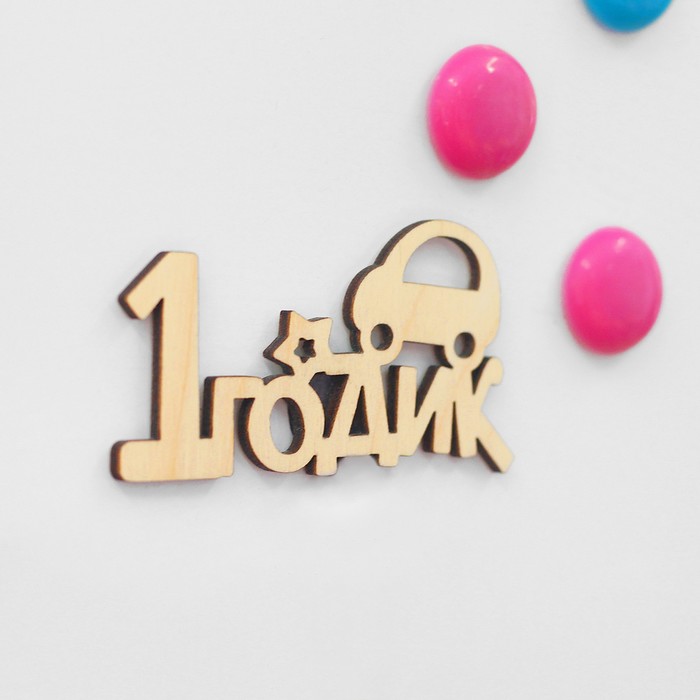 Топер "1 годик с машинкой", магнит