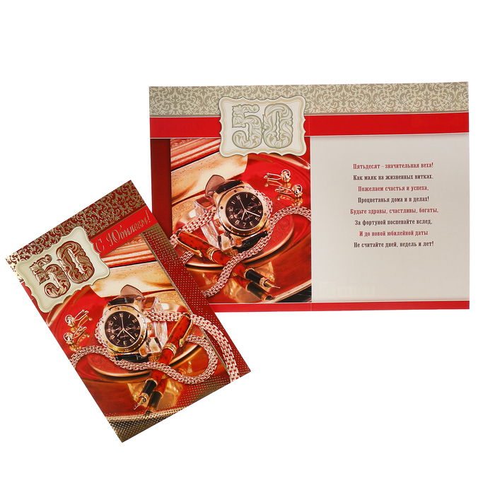 Открытка "С Юбилеем! 50" часы, ручка, А4