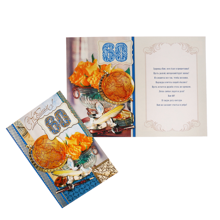 Открытка "С Юбилеем! 60" глобус, розы, А4