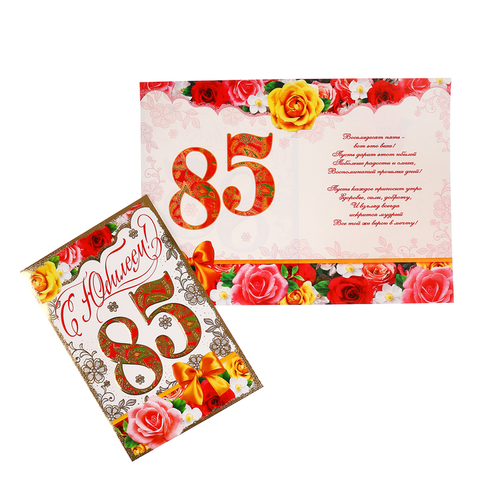 Открытка "С Юбилеем! 85" цветы, жёлтый бант, А4