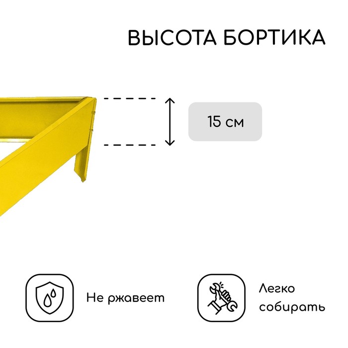 Клумба оцинкованная, 70 × 15 см, жёлтая, «Терция», Greengo