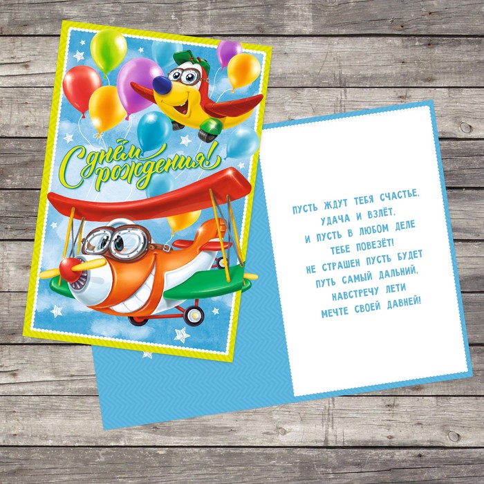 Открытка поздравительная детская «С днём рождения», самолетики, 12 х 18 см