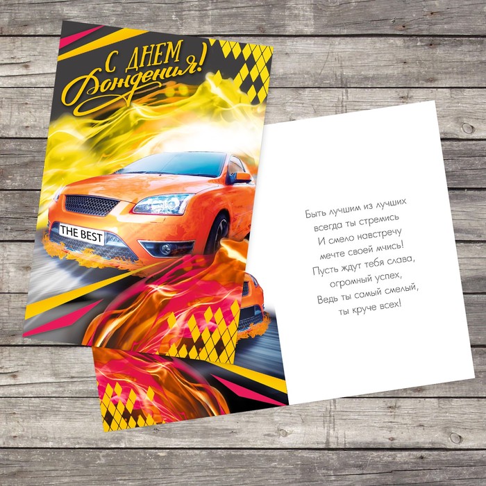 Открытка поздравительная детская «С днём рождения», скоростная машина, 12 х 18 см