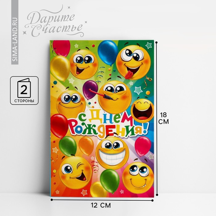 Открытка поздравительная детская «С днём рождения», смайлики, 12 х 18 см открытка поздравительная с днём рождения 12 × 18 см
