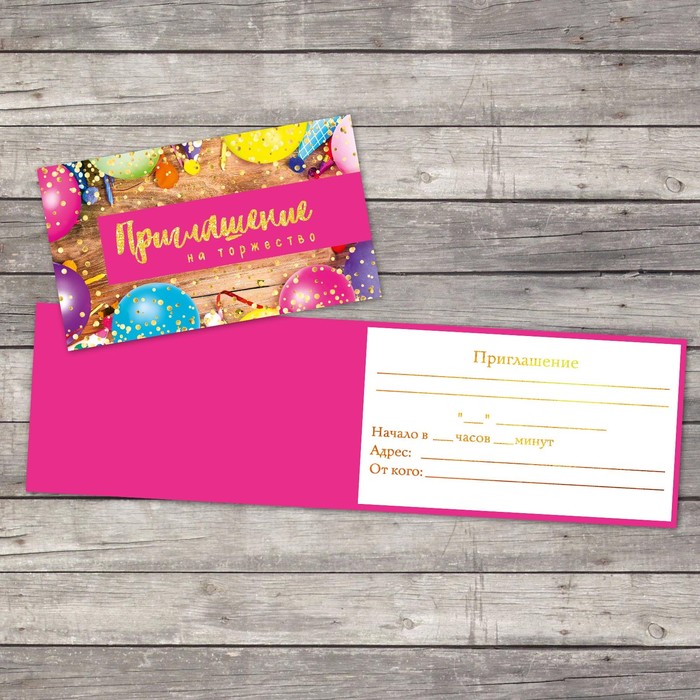Приглашение «На торжество», 12 × 7см