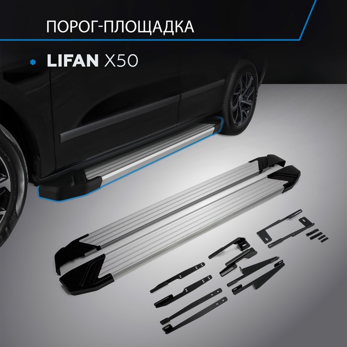 Пороги Silver Lifan X50 2015-, Al профиль 173 см, 2 шт. F173AL.3303.1