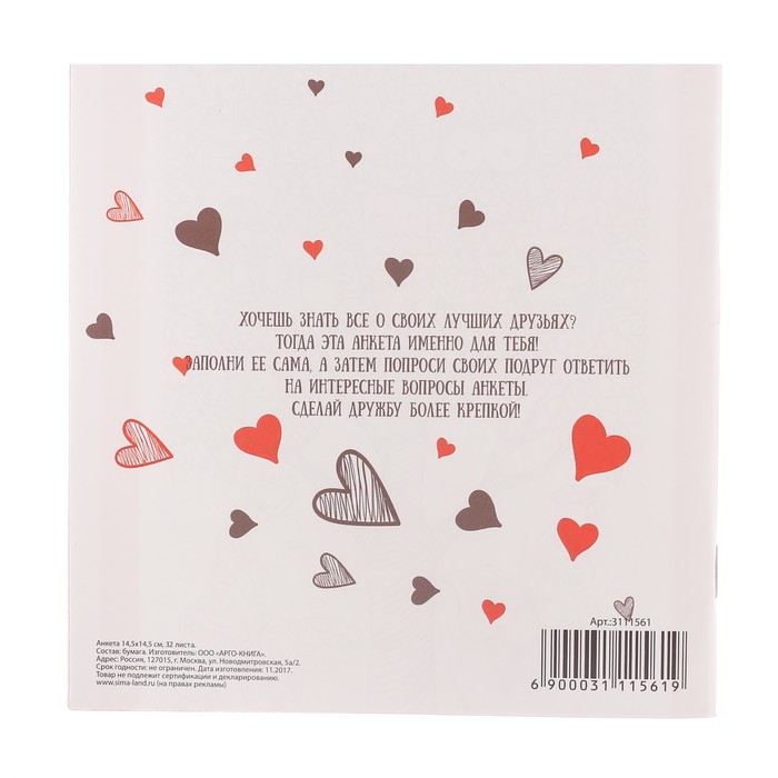 Анкета для девочек "Все самое интересное о моих подругах и друзьях", 14,5 х 14,5 см, 64 страницы