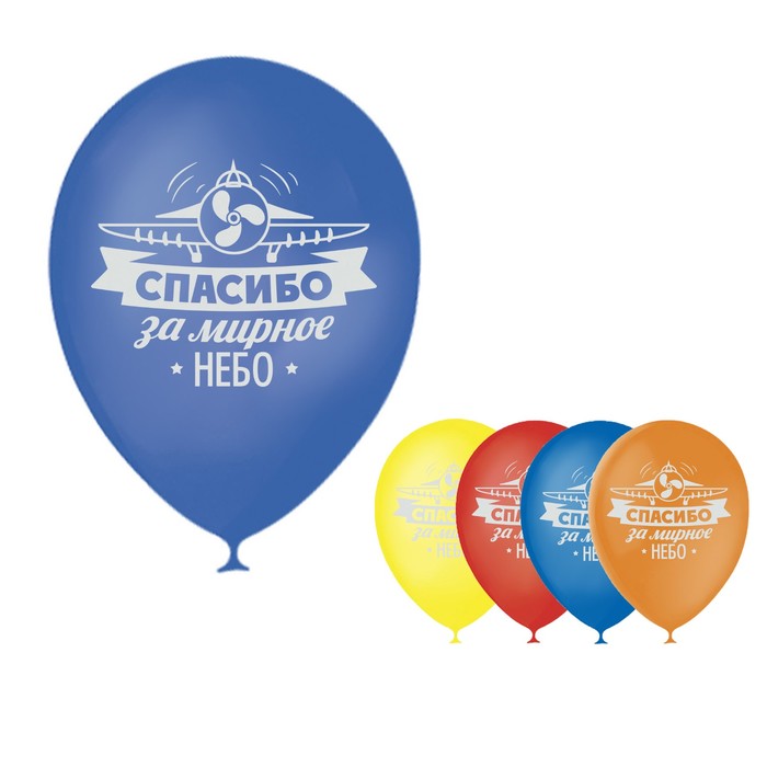 Шар воздушный 12" "Спасибо за мирное небо", 1-сторонний, набор 25 шт., МИКС